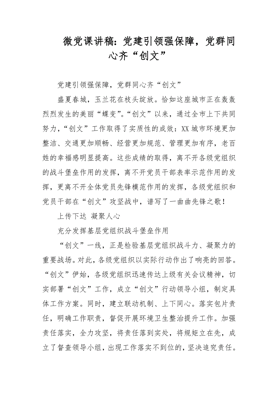 微党课讲稿：党建引领强保障党群同心齐“创文”_第1页