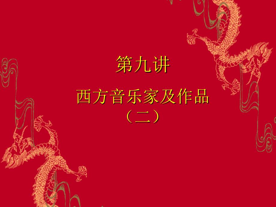 西方音乐家及作品.ppt_第1页