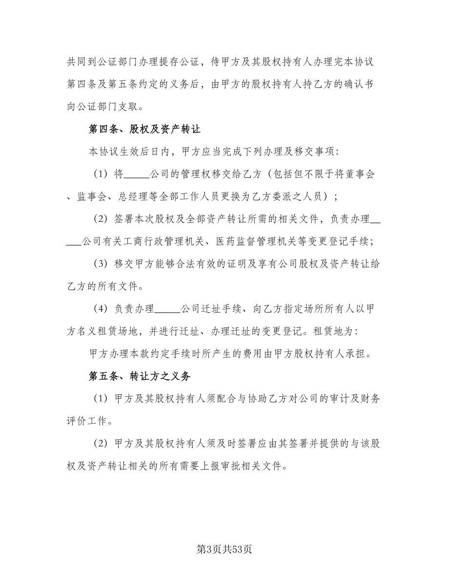 委托公司收购协议书范本（九篇）_第3页