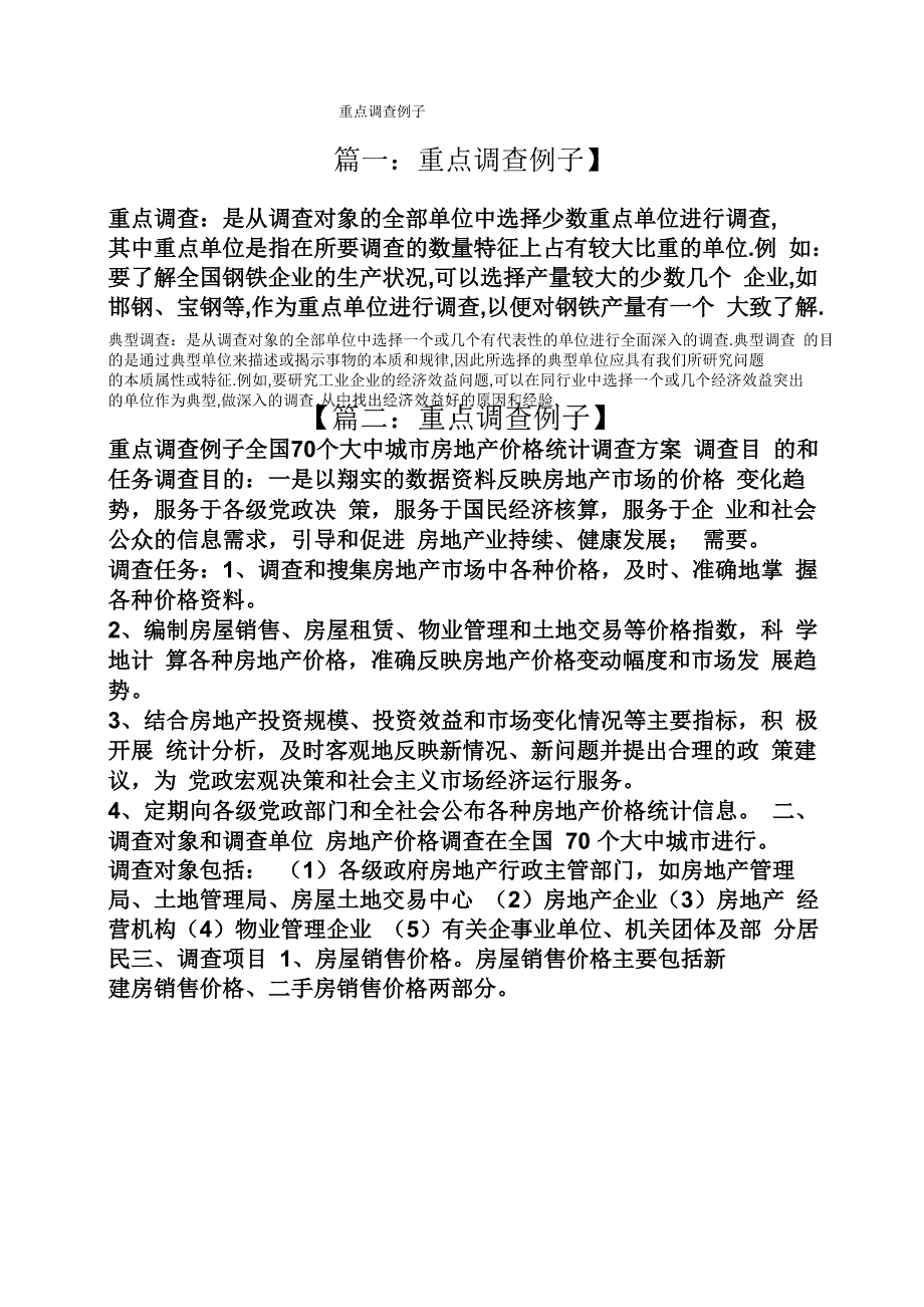 重点调查例子_第1页