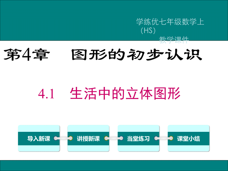 华师大版七年级数学上册课件4.1生活中的立体图形共18张PPT_第1页