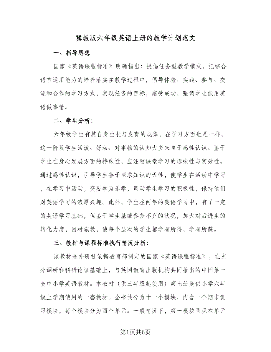 冀教版六年级英语上册的教学计划范文（3篇）.doc_第1页