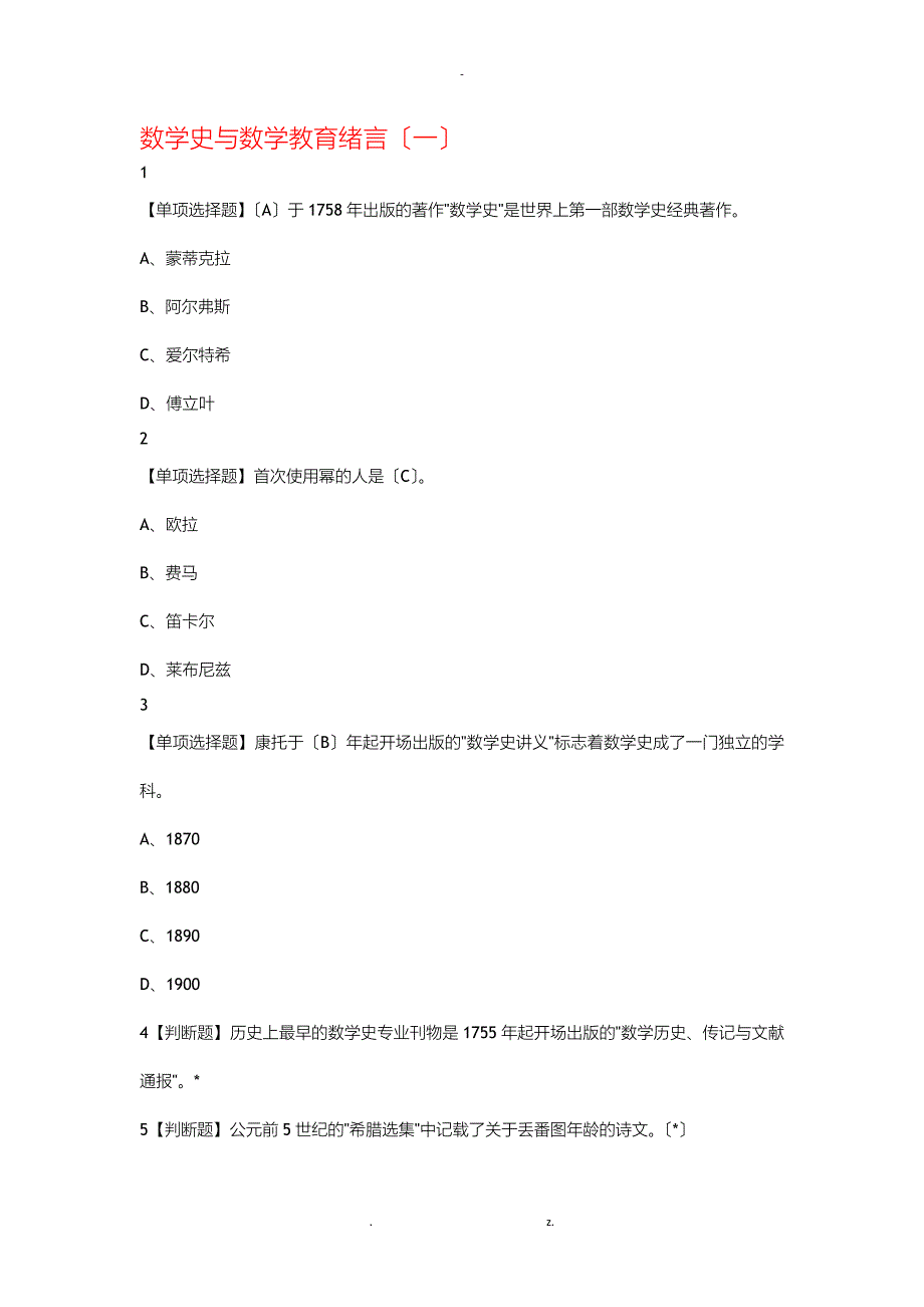 数学史及数学教育答案_第1页