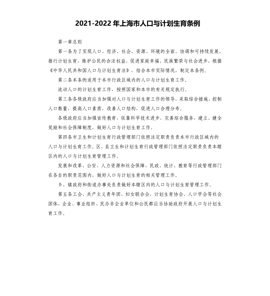 2021-2022年上海市人口与计划生育条例_第1页