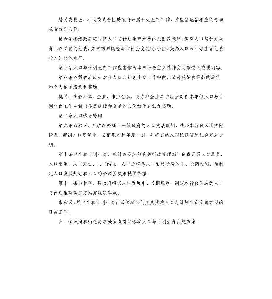 2021-2022年上海市人口与计划生育条例_第2页