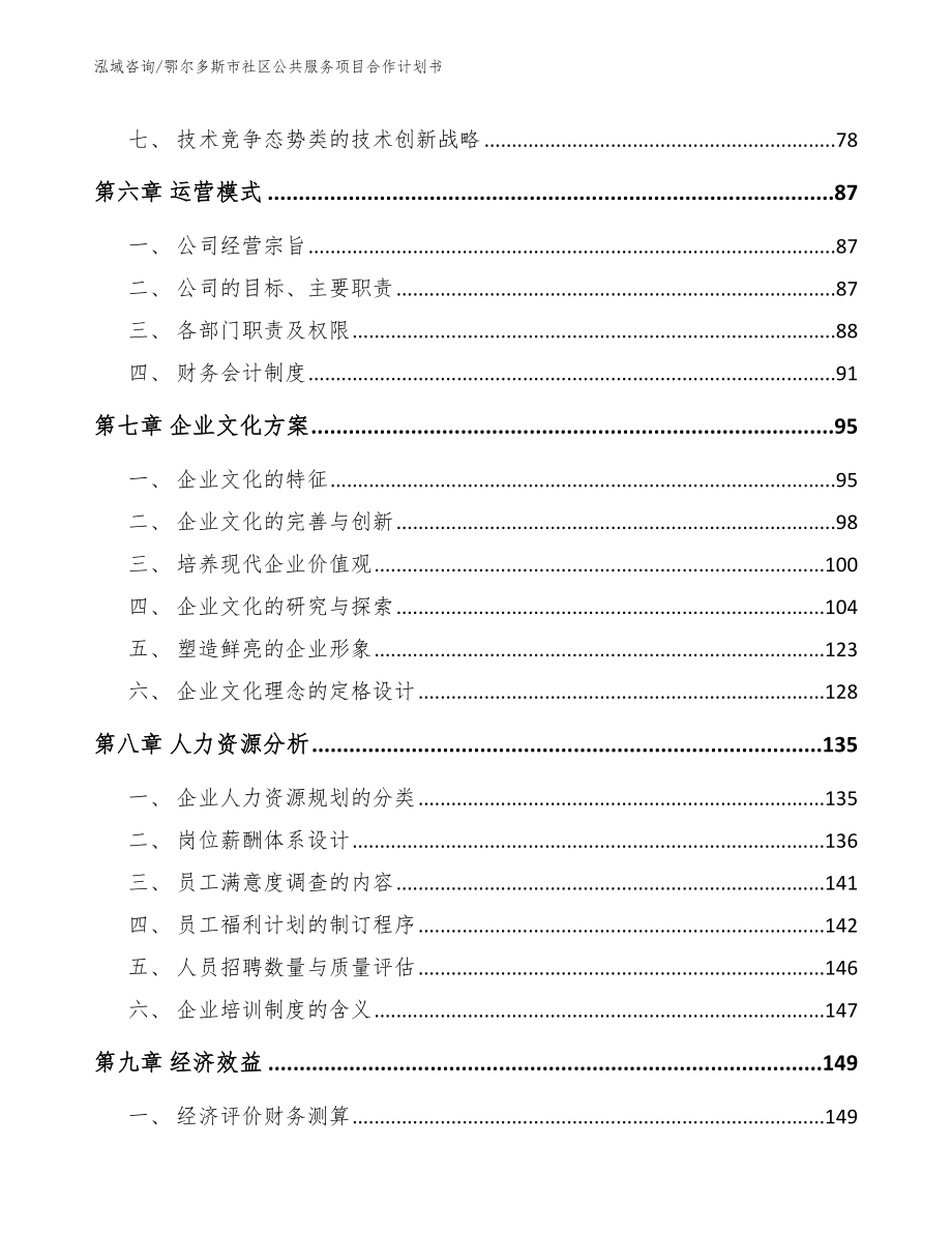 鄂尔多斯市社区公共服务项目合作计划书【范文模板】_第4页