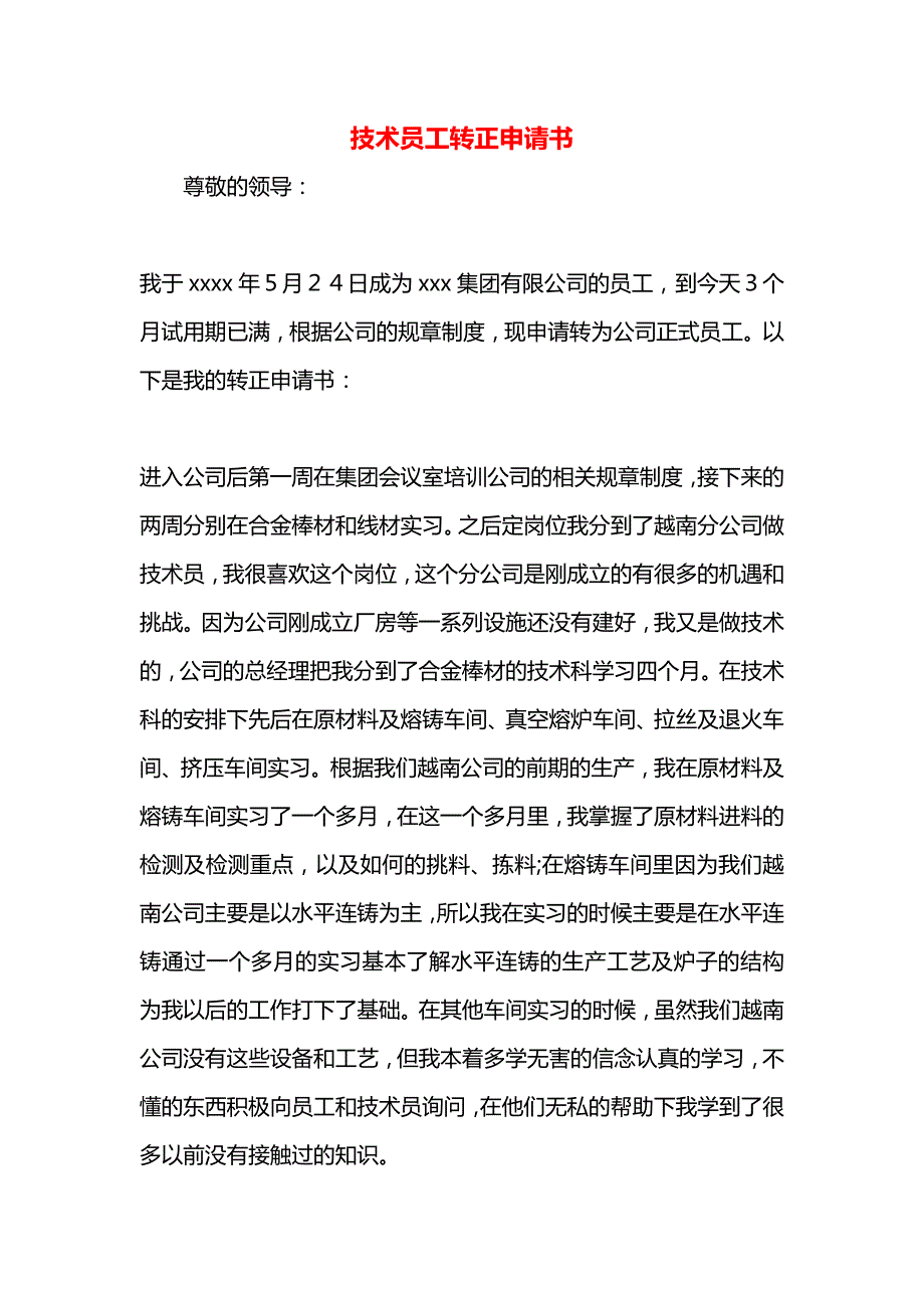 技术员工转正申请书_第1页