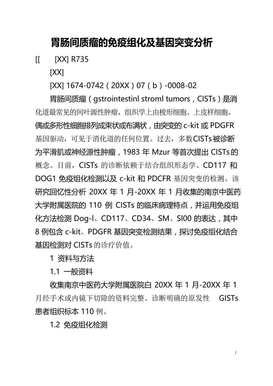 胃肠间质瘤的免疫组化及基因突变分析_第1页