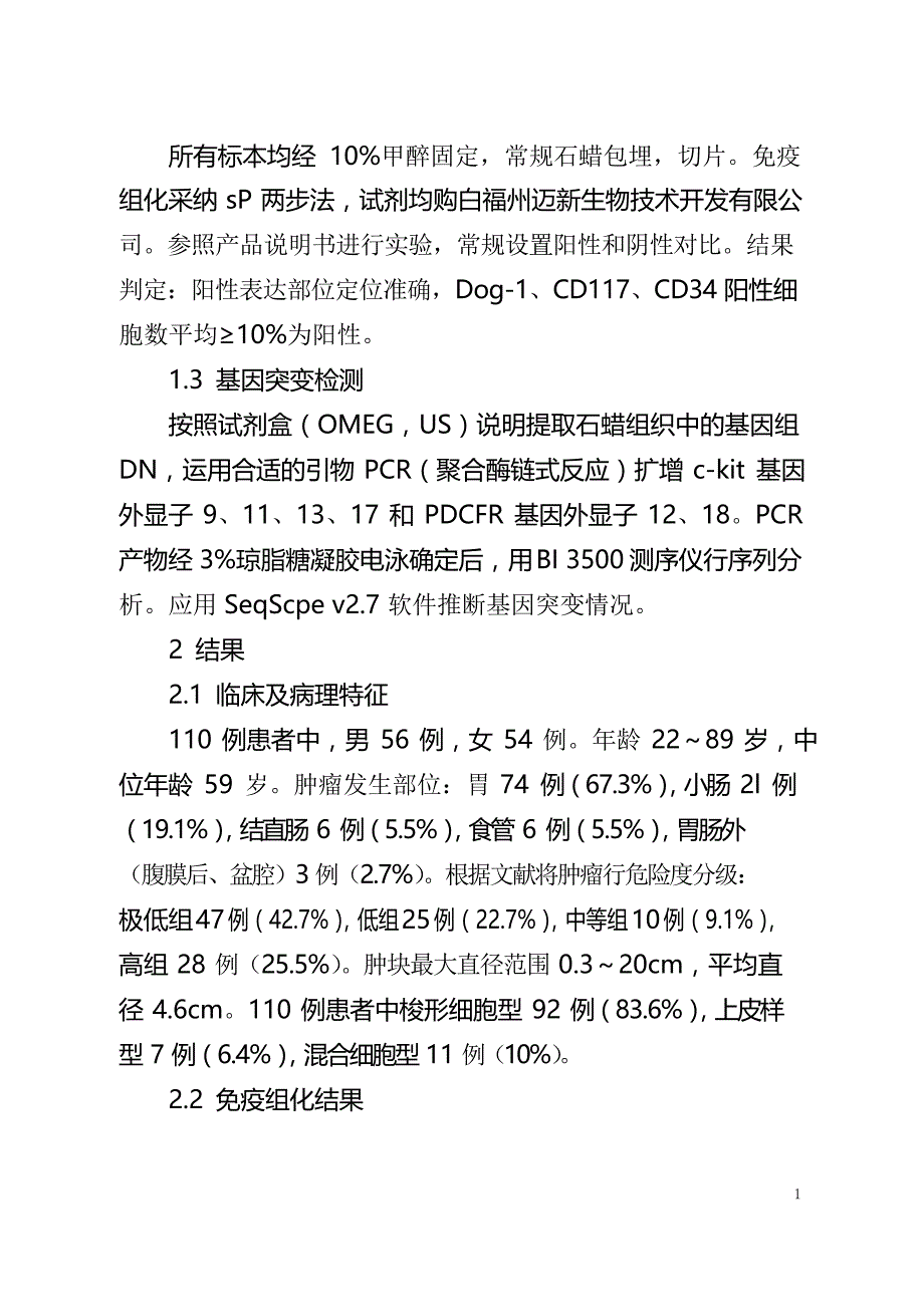 胃肠间质瘤的免疫组化及基因突变分析_第2页