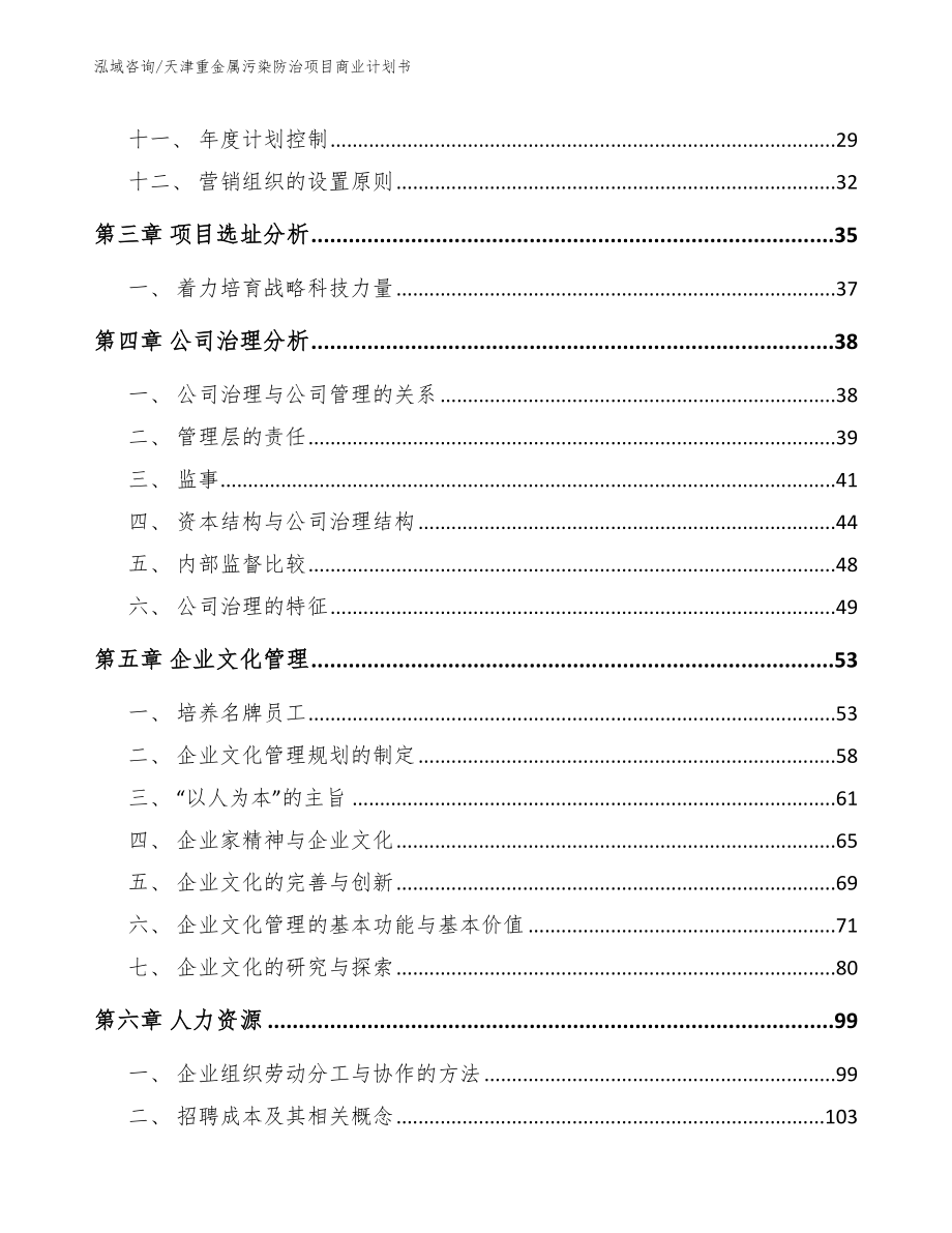 天津重金属污染防治项目商业计划书【模板范本】_第3页