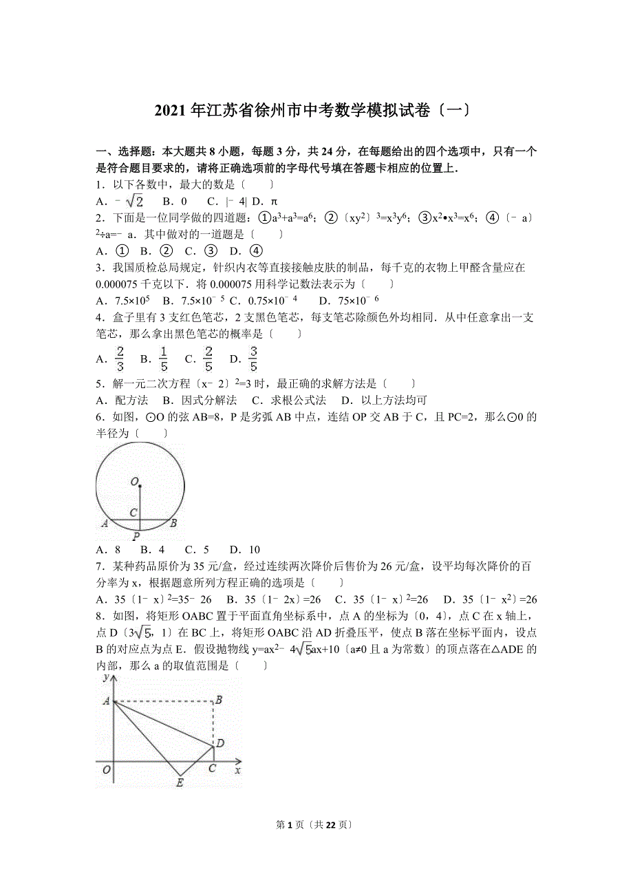 2021年江苏省徐州市中考数学模拟试卷（一）含答案解析_第1页