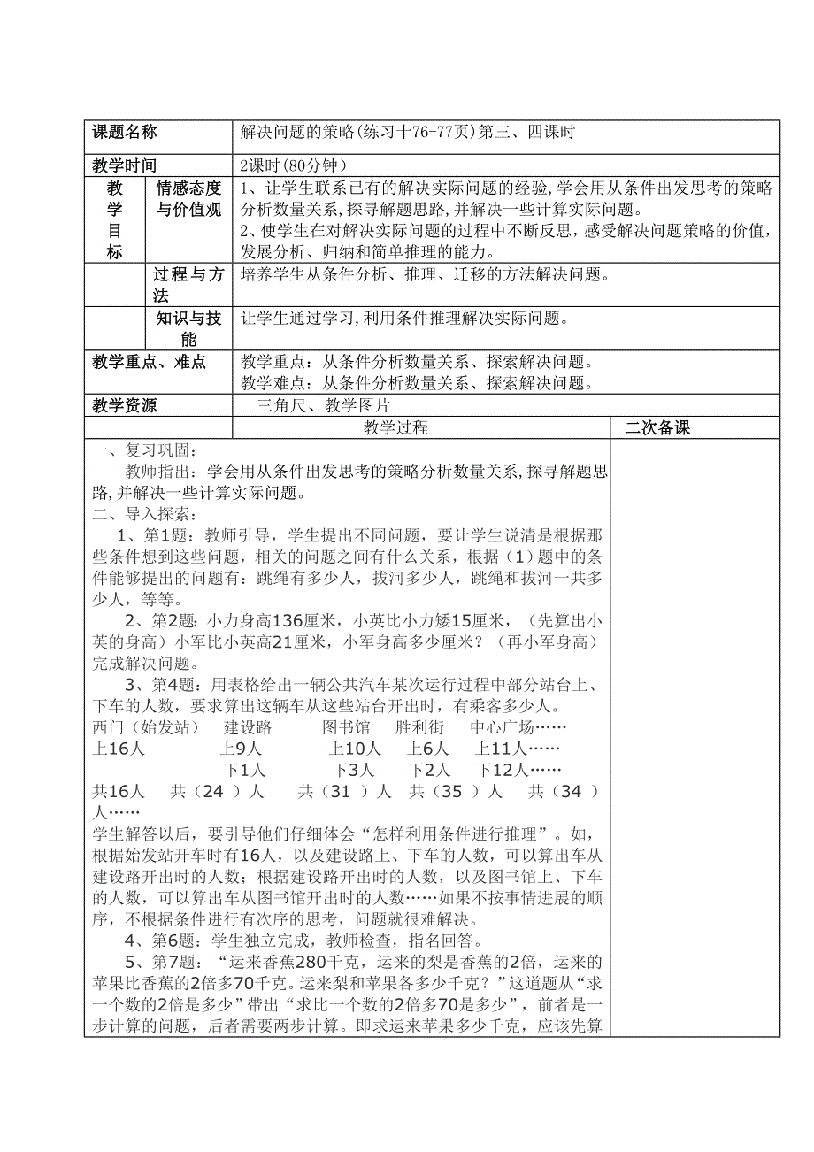 三年级数学解决问题的策略第三、四课时教案_第1页