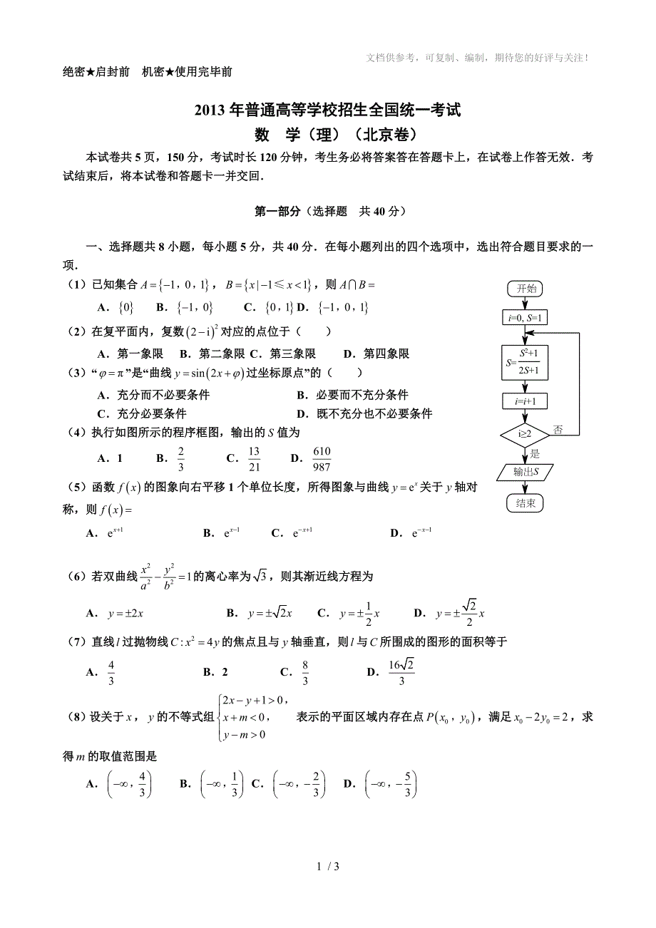 2013北京高考数学试题高清校对版(本)_第1页