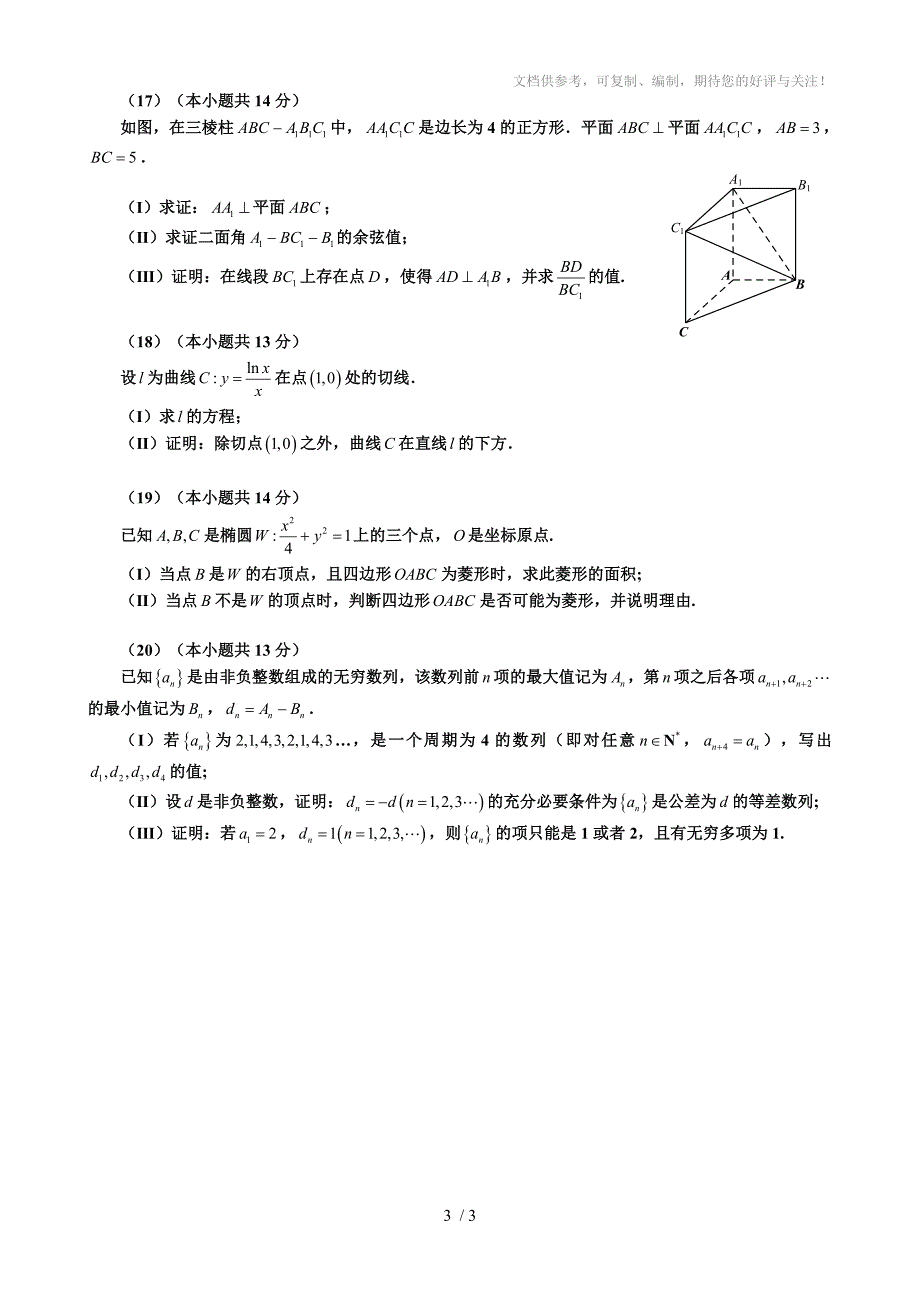 2013北京高考数学试题高清校对版(本)_第3页