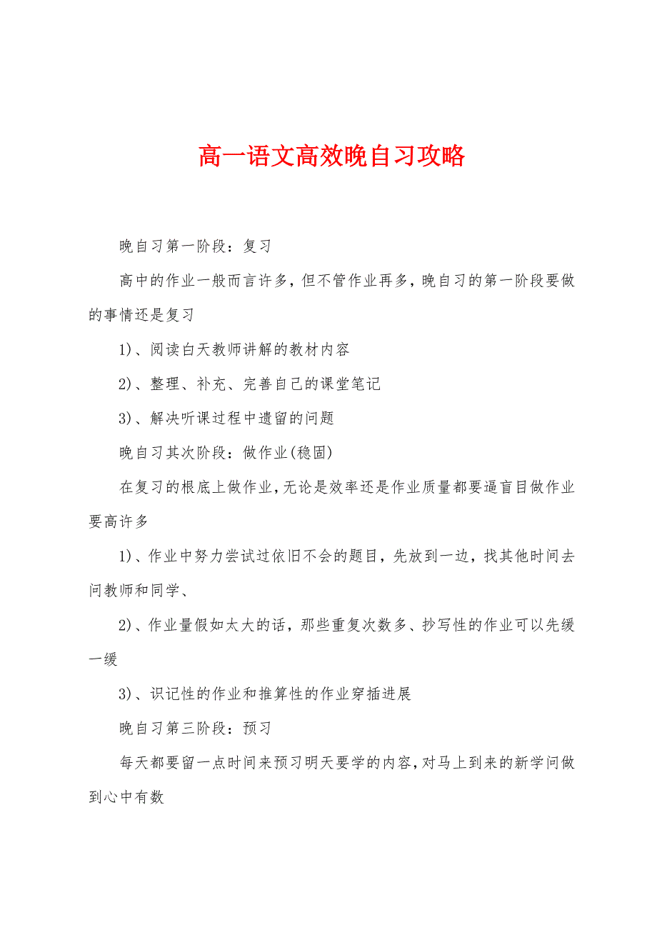 高一语文高效晚自习攻略.docx_第1页