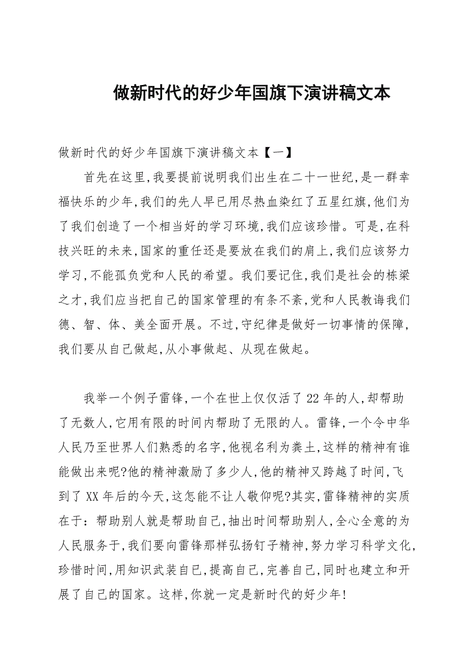 做新时代的好少年国旗下演讲稿文本_第1页