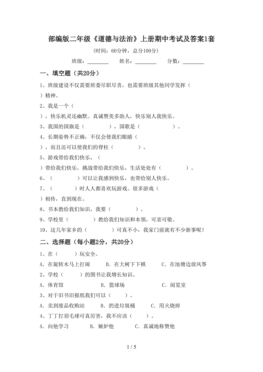 部编版二年级《道德与法治》上册期中考试及答案1套.doc_第1页