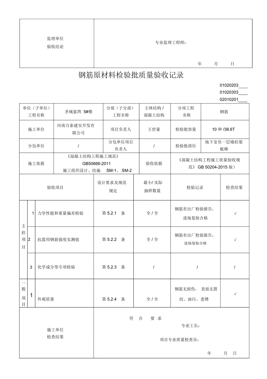 02010201钢筋原材料检验批质量验收记录_第4页