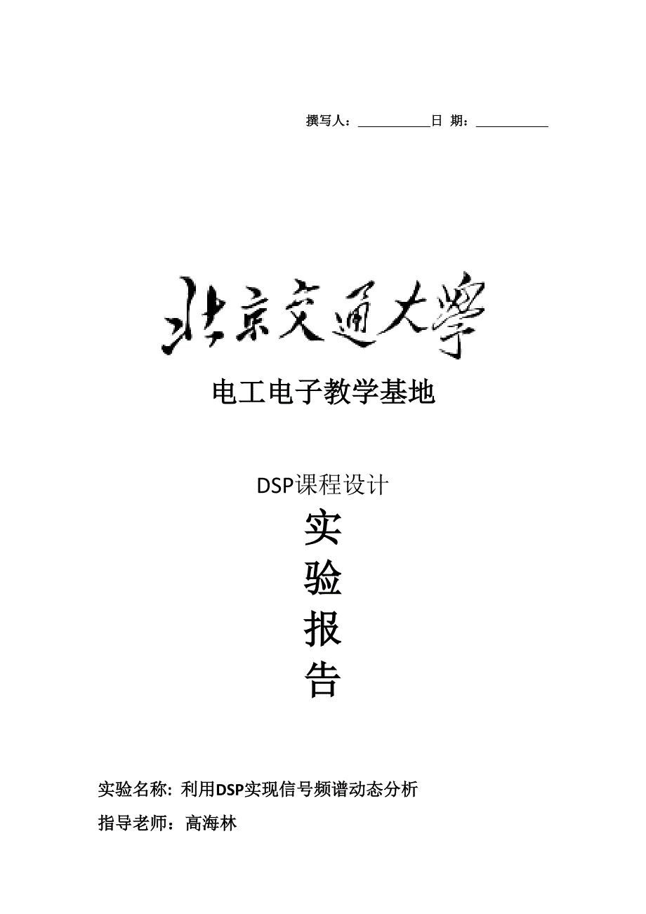 利用DSP实现信号频谱动态分析_第1页
