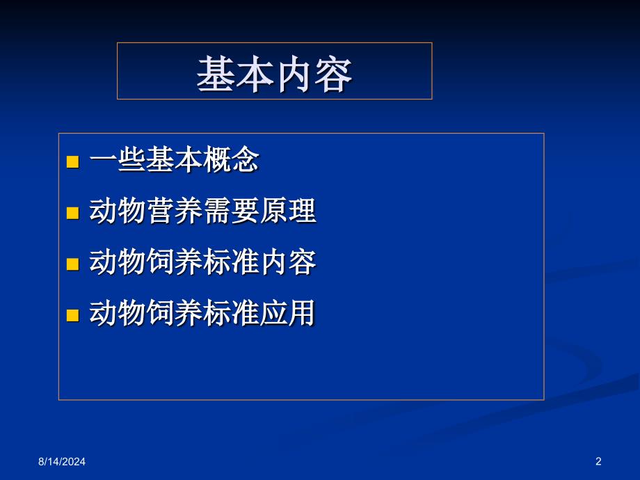 第四章-动物饲养标准及其应用_第2页