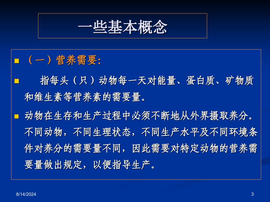 第四章-动物饲养标准及其应用_第3页