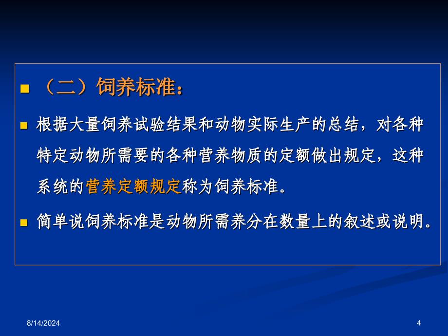 第四章-动物饲养标准及其应用_第4页