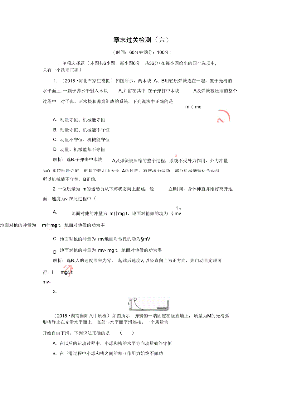 高考物理总复习第六章碰撞与动量守恒章末过关检测_第1页