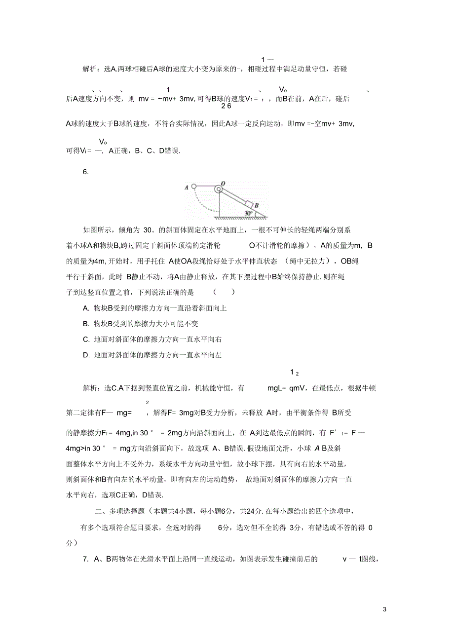 高考物理总复习第六章碰撞与动量守恒章末过关检测_第3页