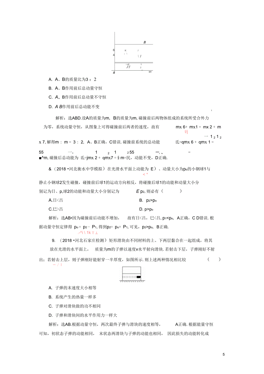 高考物理总复习第六章碰撞与动量守恒章末过关检测_第5页