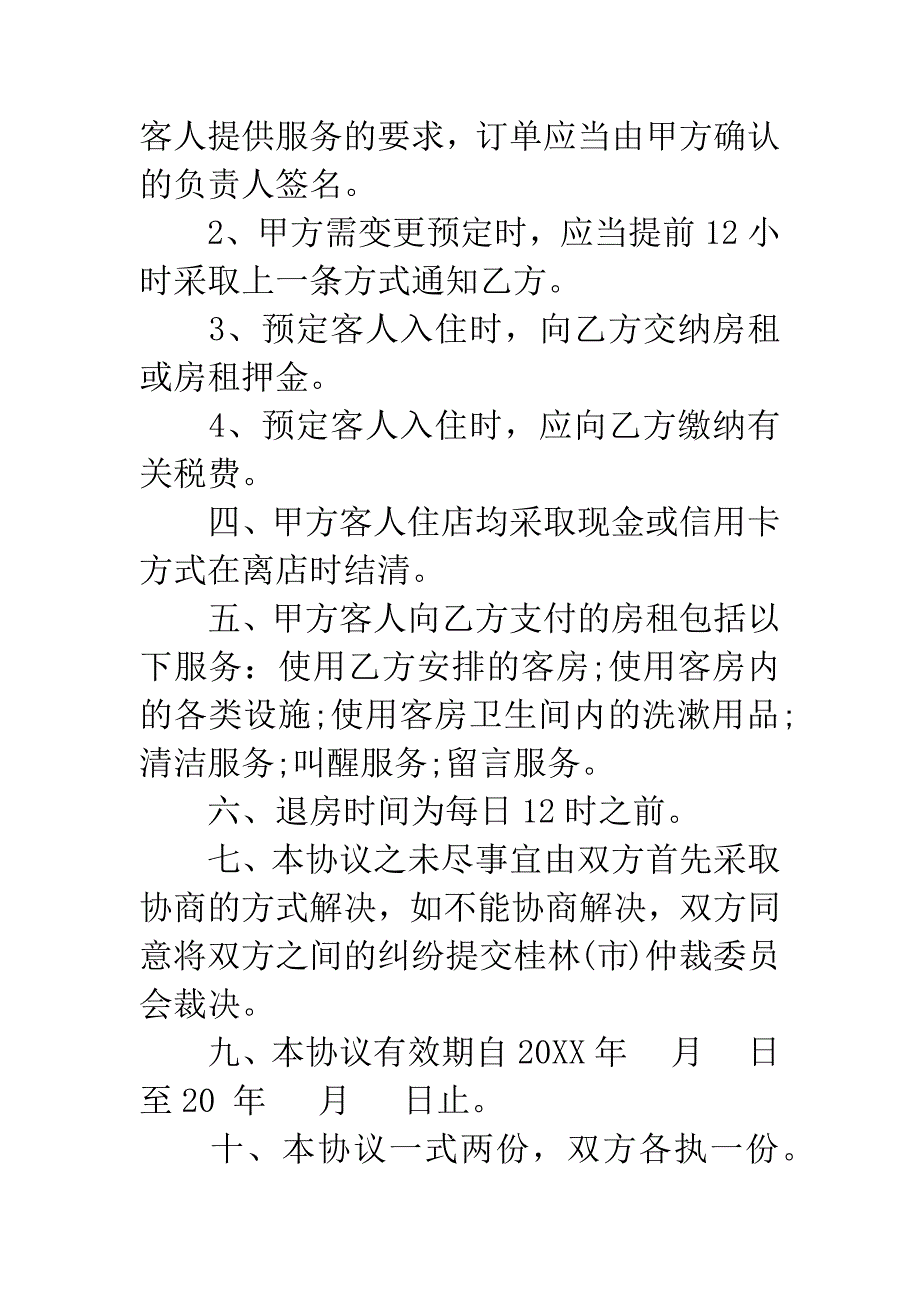 公寓酒店住房协议文本.docx_第2页