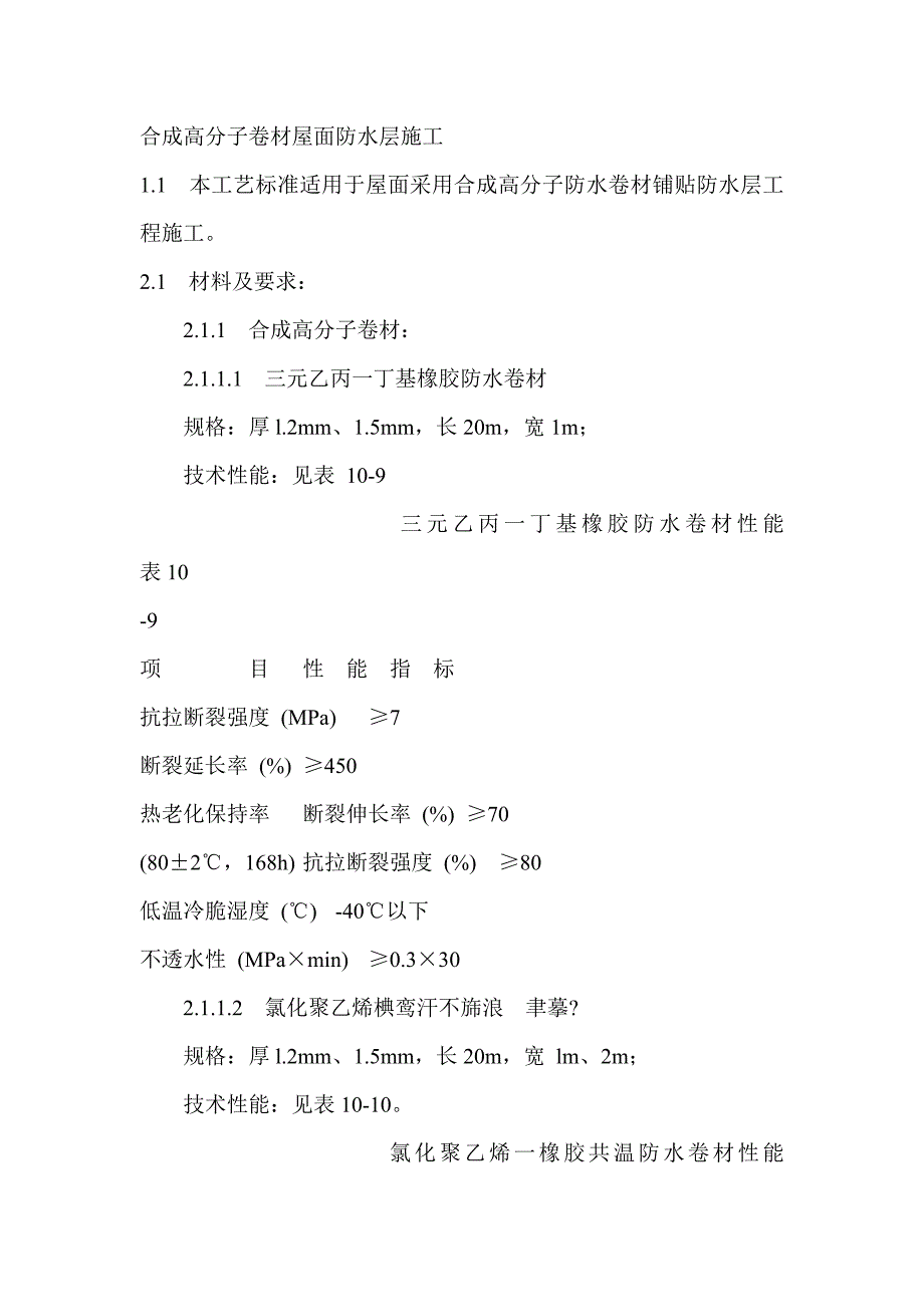 【管理精品】合成高分子卷材屋面防水层施工_第1页