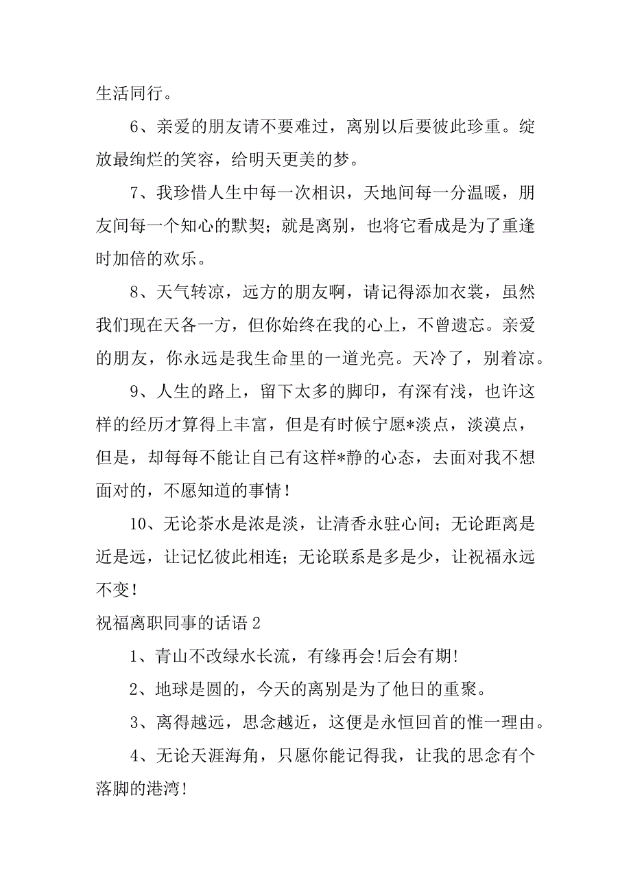 2023年祝福离职同事话语,菁选3篇（范例推荐）_第2页