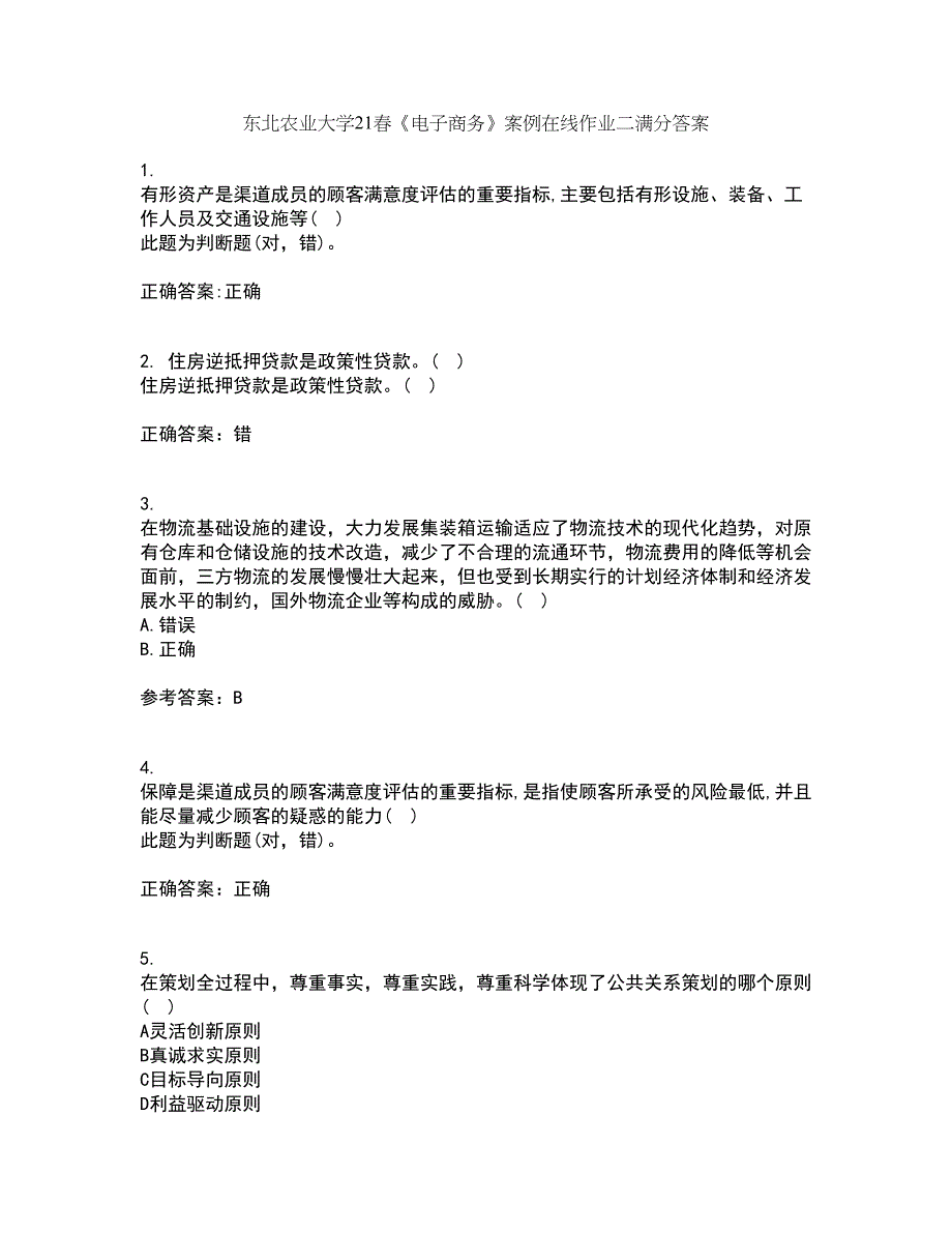 东北农业大学21春《电子商务》案例在线作业二满分答案_75_第1页