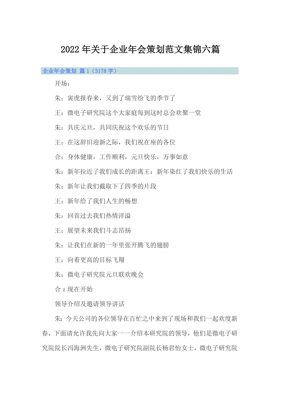 2022年关于企业年会策划范文集锦六篇_第1页