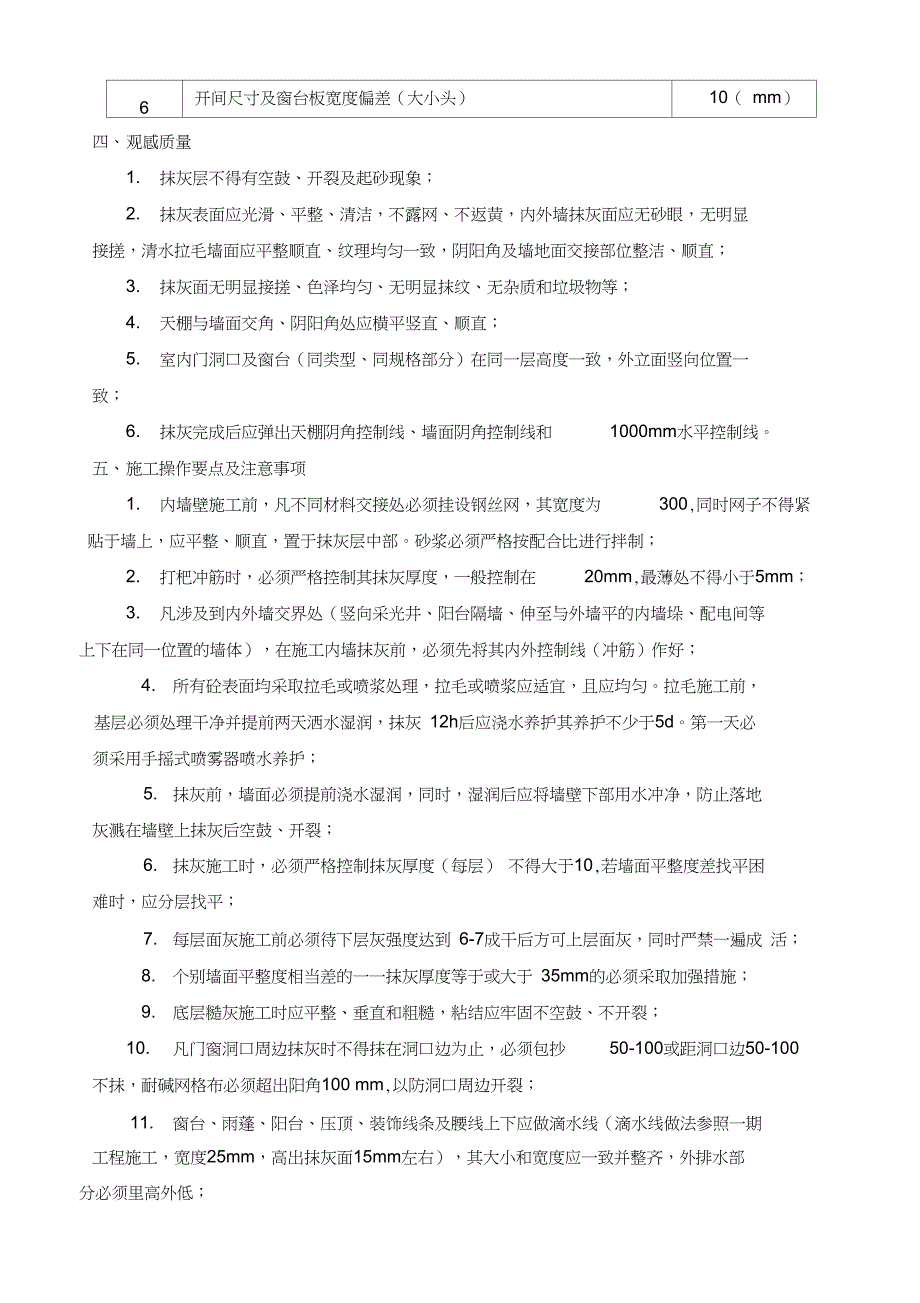 抹灰质量控制要求_第3页