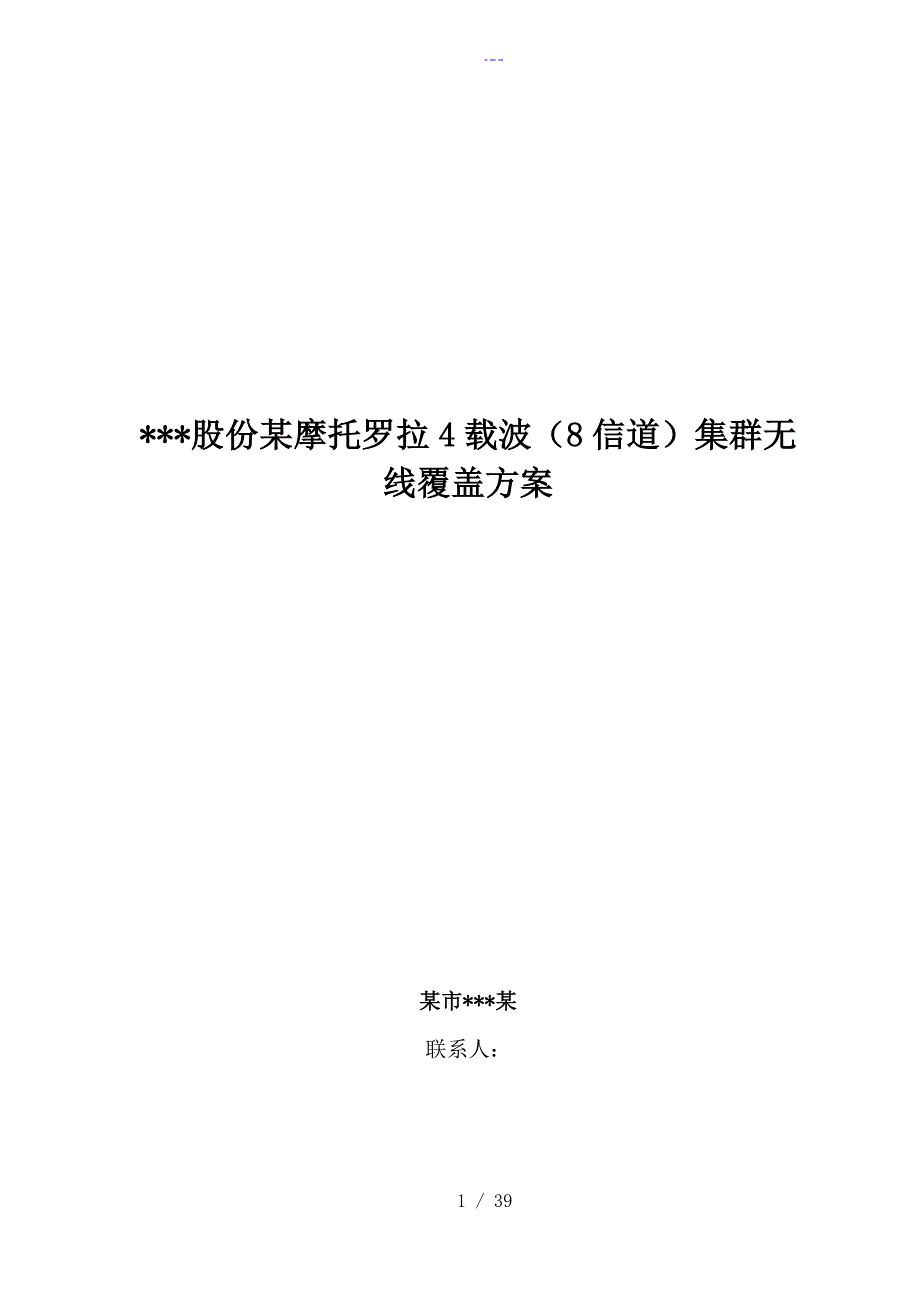 摩托罗拉4载波8信道集群无线覆盖方案说明_第1页