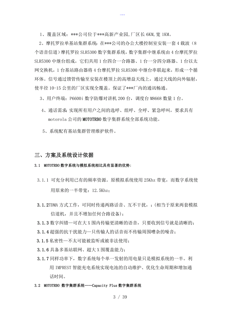 摩托罗拉4载波8信道集群无线覆盖方案说明_第3页