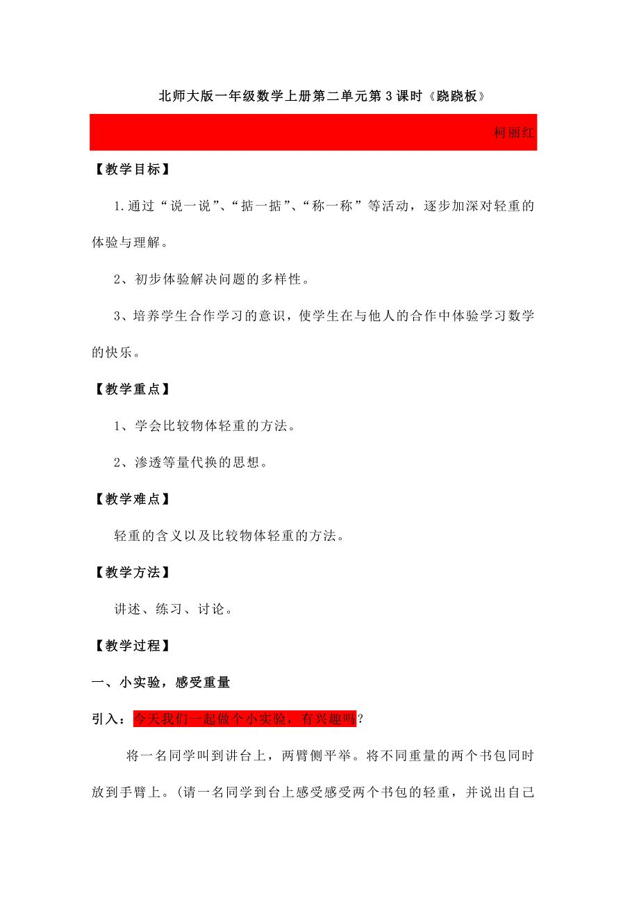 北师大版一年级数学上册跷跷板-柯丽红_第1页