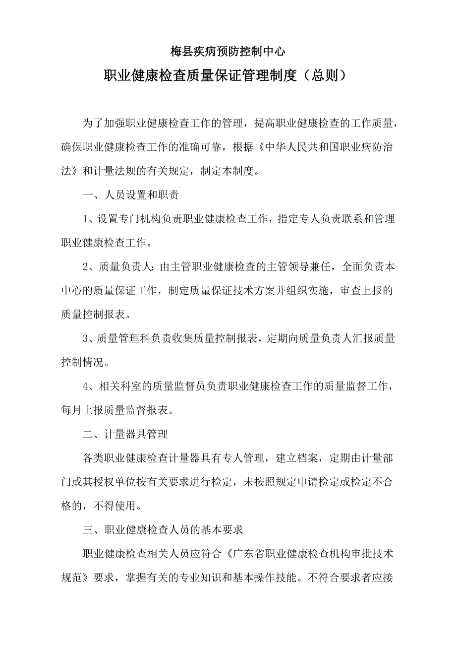 职业健康检查质量保证管理制度(总则)_第1页