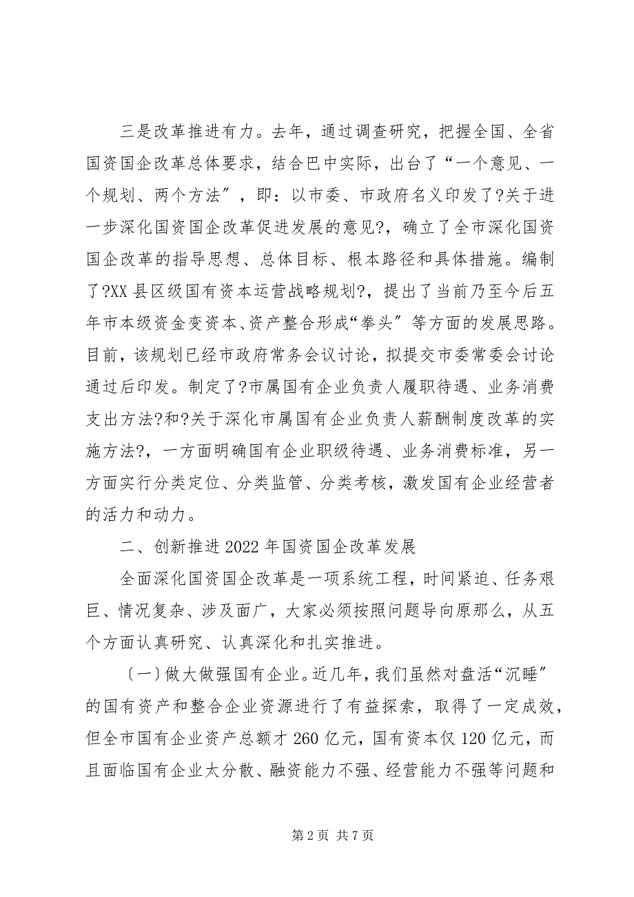 2023年全市国资国企改革发展工作会议上的致辞.docx_第2页