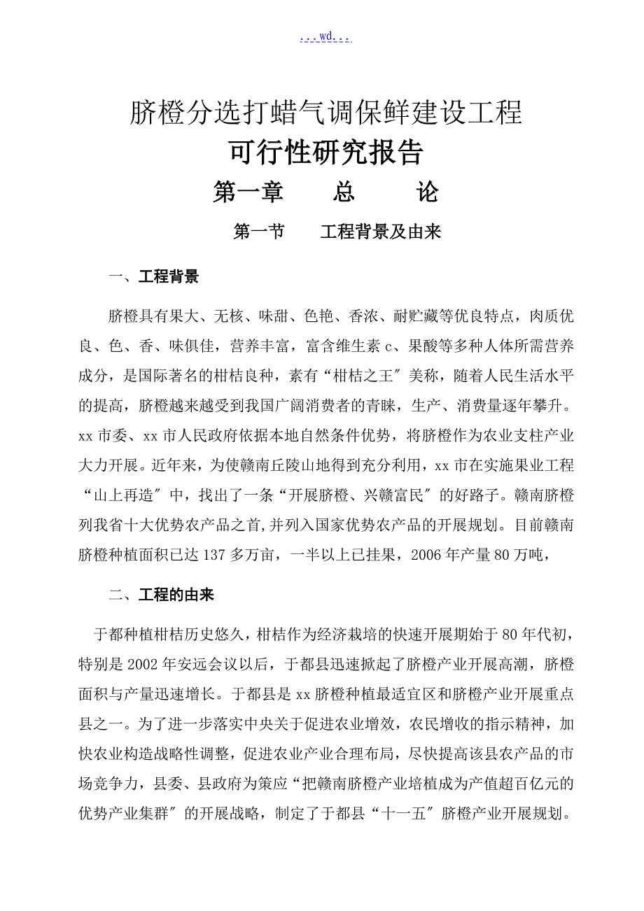 脐橙分选打蜡气调保鲜建设项目的可行性研究报告_第1页