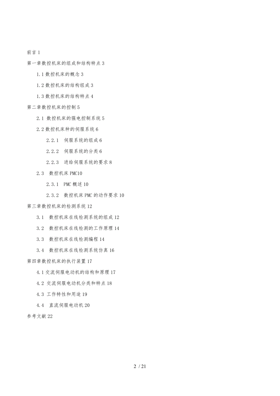 数控机床系统结构分析论文_第2页