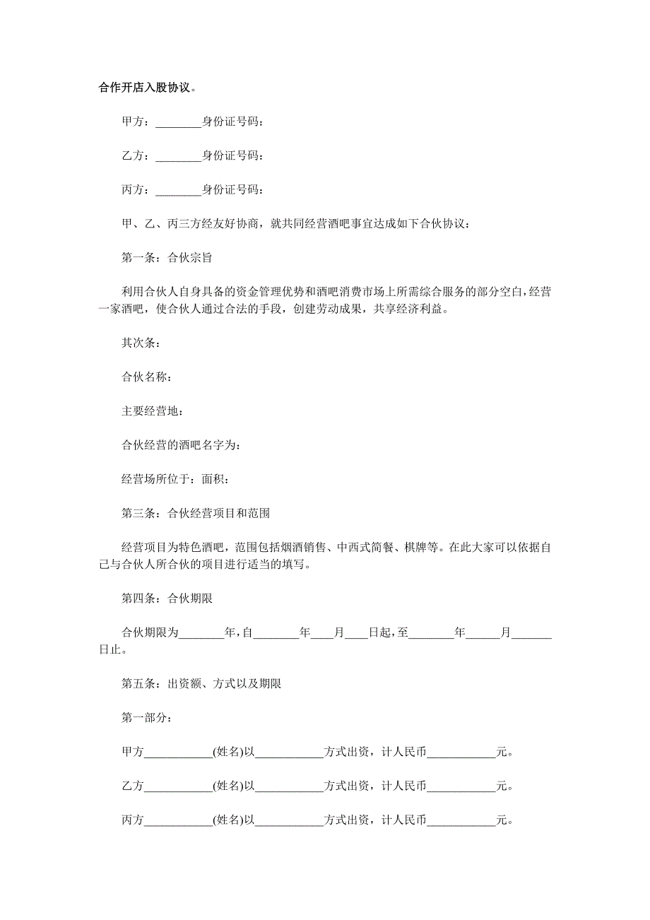 合作开店入股协议_第1页