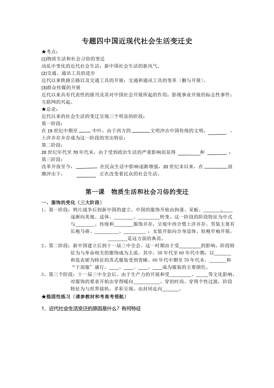 中国近现代社会生活变迁史 导学案_第1页