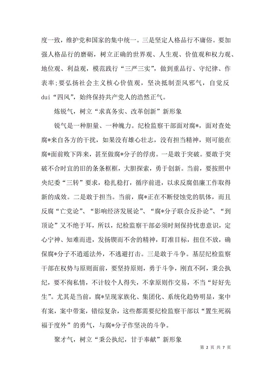 新常态新形象新作为心得体会3000字.docx_第2页