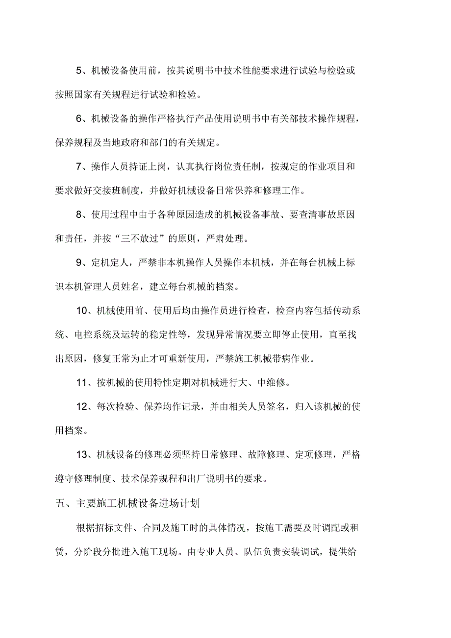 劳动力机械设备和材料投入计划_第4页