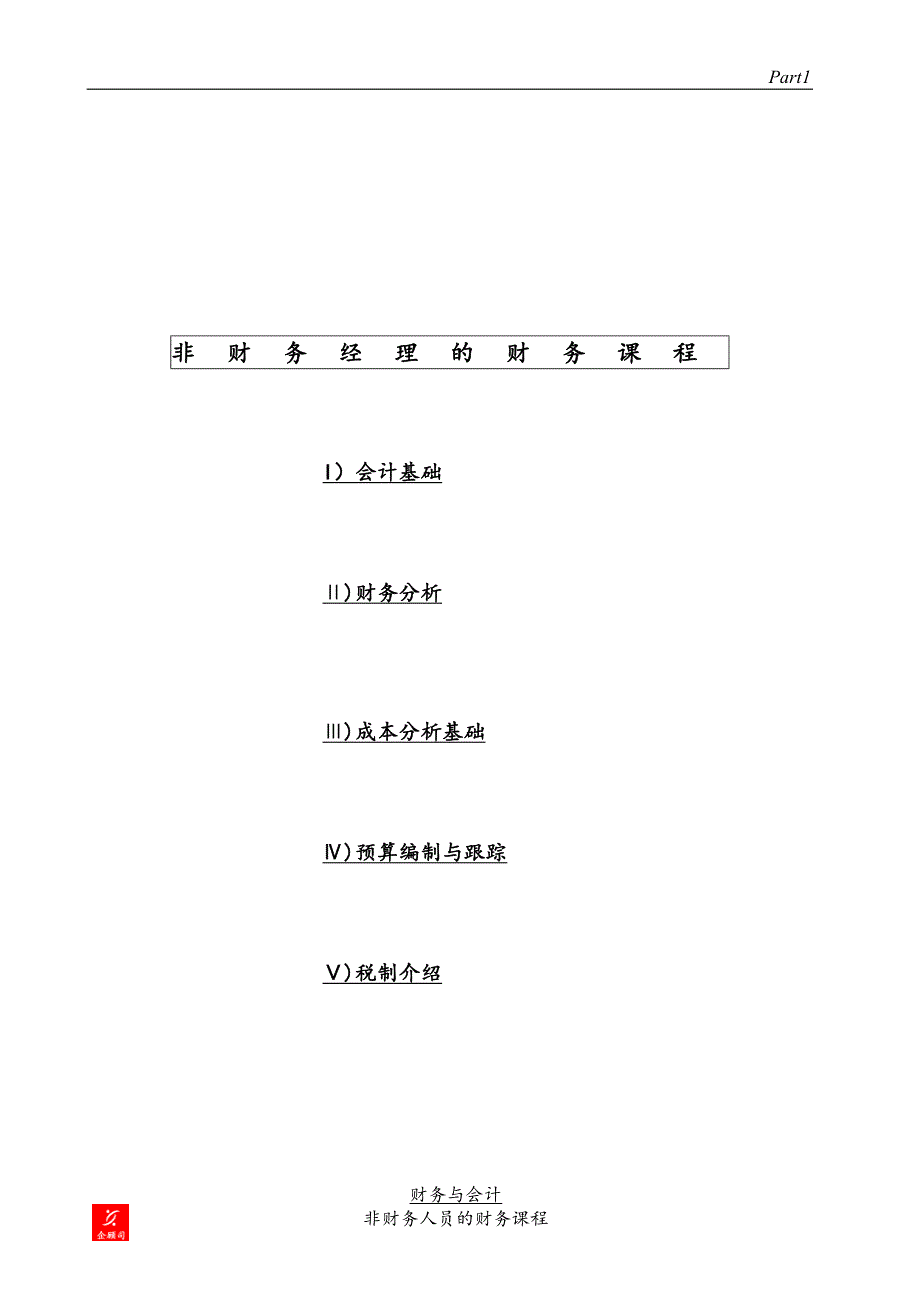 【管理精品】非財務經理的財務課程-會計基礎_第1页