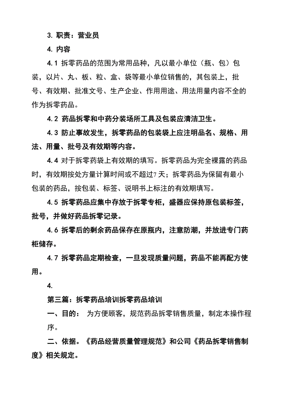 2021年药品拆零管理制度_第2页