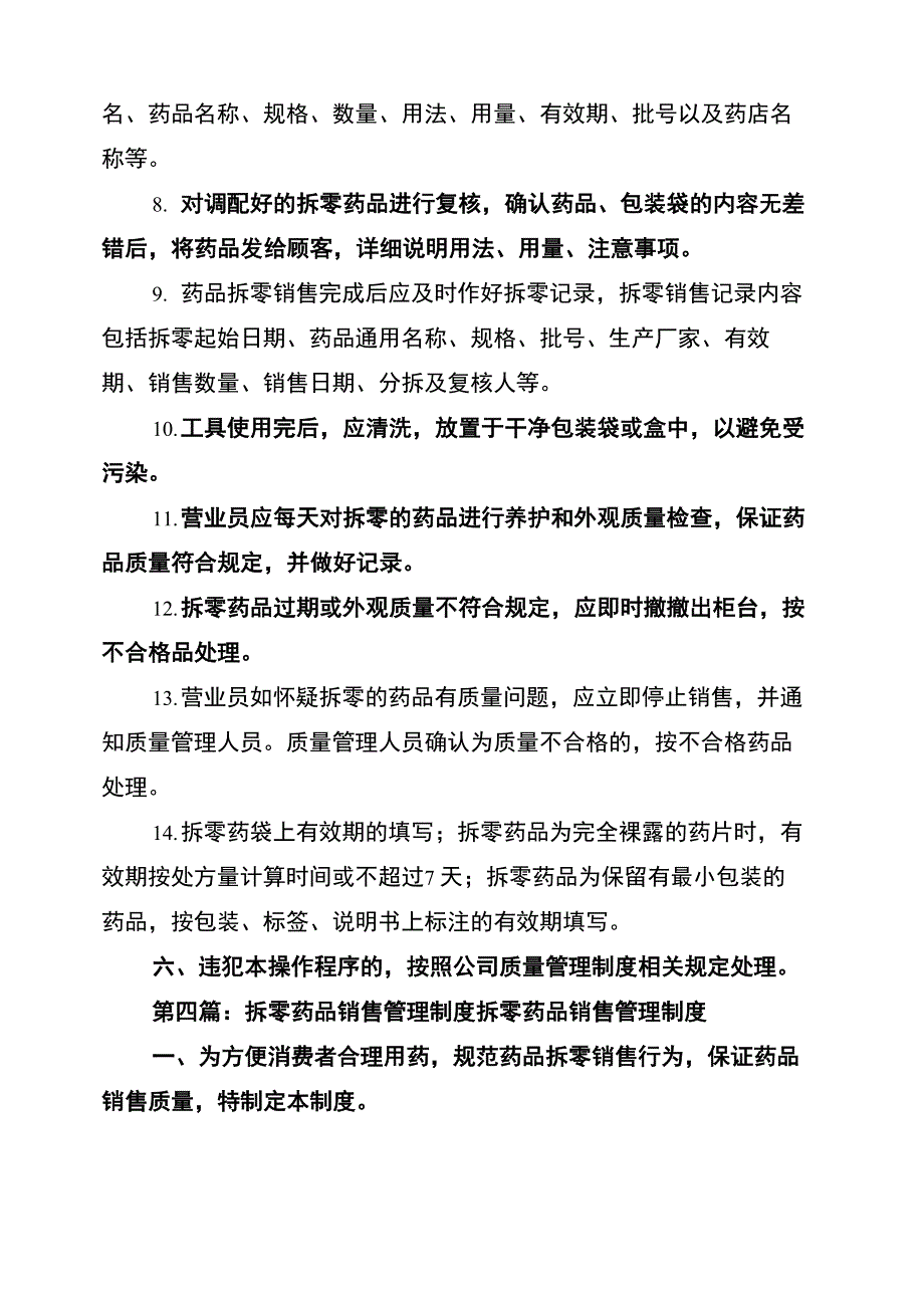 2021年药品拆零管理制度_第4页