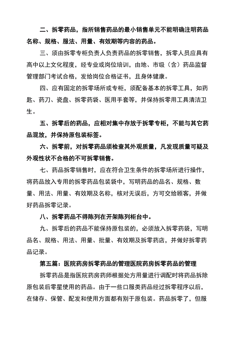 2021年药品拆零管理制度_第5页